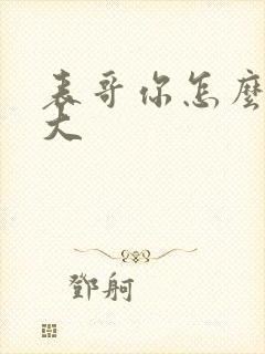 表哥你怎么那么大