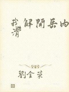 我解开岳内裤好滑