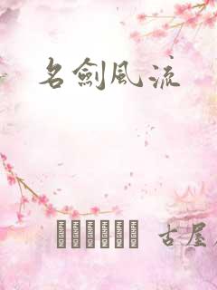 名剑风流