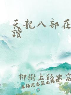 天龙八部在线阅读