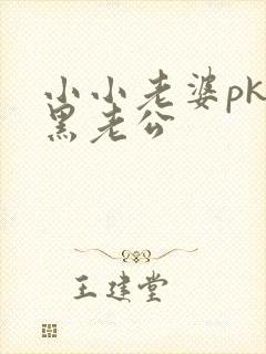 小小老婆pk腹黑老公
