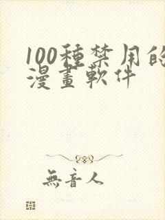 100种禁用的漫画软件