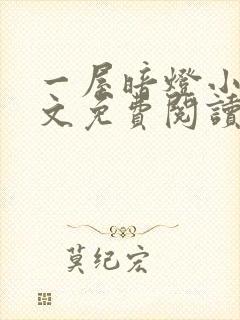 一屋暗灯小说全文免费阅读