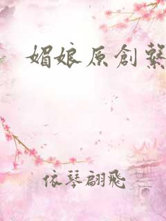 媚娘原创系列