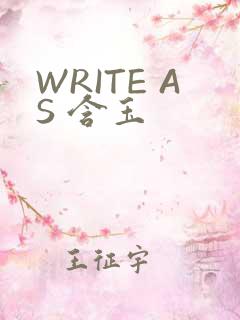 WRITE AS 含玉