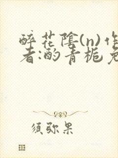 醉花阴(n)作者:酌青栀免费阅读