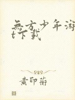 无方少年游txt下载
