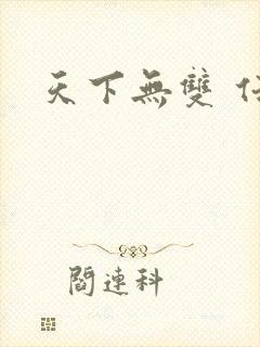 天下无双 任怨