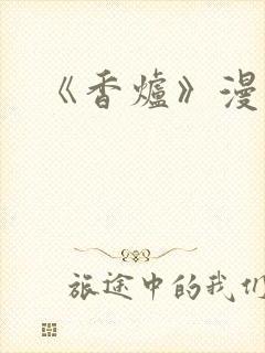 《香炉》漫画版