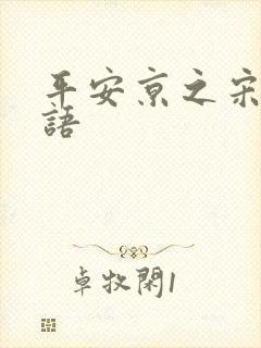 平安京之宋姬物语