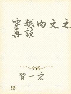 穿越肉文之日后再说