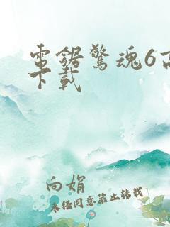 电锯惊魂6高清下载