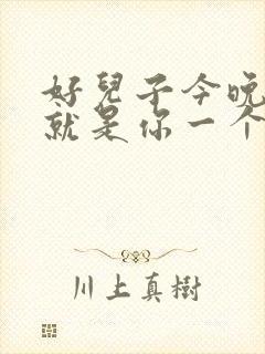 好儿子今晚妈妈就是你一个人的