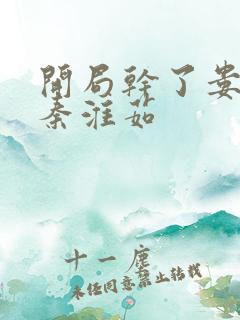 开局干了娄晓娥秦淮茹