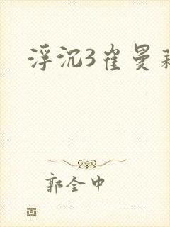 浮沉3崔曼莉