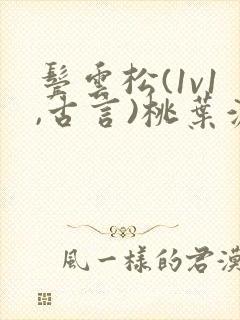 鬓云松(1v1,古言)桃叶渡闻冷絮