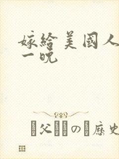 嫁给美国人的第一晚