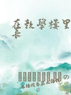 在教学楼里和学长