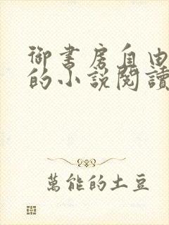 御书房自由自在的小说阅读网