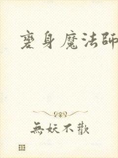 变身魔法师传奇