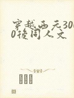 穿越西元3000后同人文
