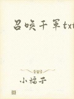 召唤千军txt