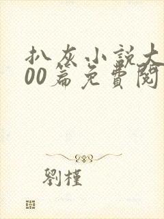 扒灰小说大全100篇免费阅读