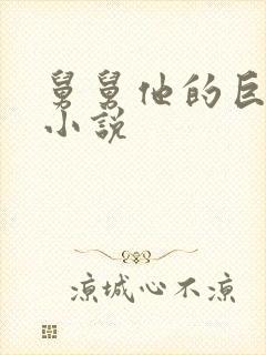 舅舅他的巨大的小说