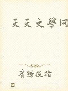 天天文学网