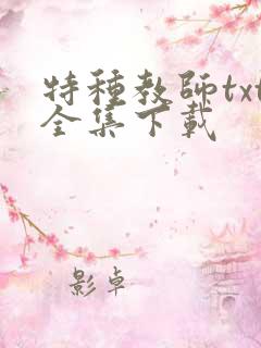 特种教师txt全集下载