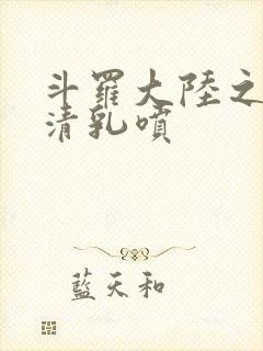 斗罗大陆之朱竹清乳喷