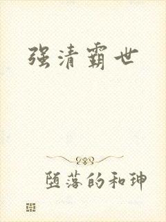 强清霸世