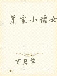 农家小福女小说
