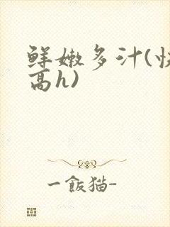 鲜嫩多汁(快穿高h)