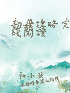 韵母攻略完整在线阅读