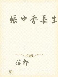帐中香长生君