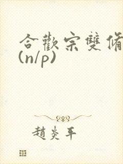 合欢宗双修日常(n/p)