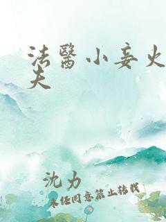 法医小妾火爆妖夫