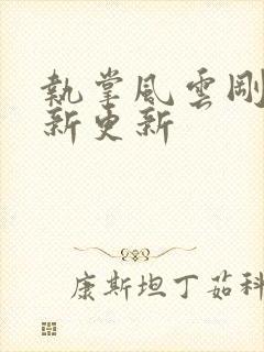 执掌风云刚刚最新更新