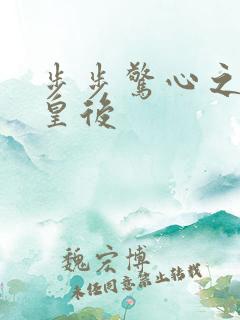 步步惊心之庶女皇后