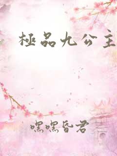 极品九公主