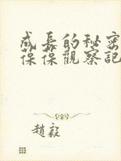 成长的秘密毛毛葆葆观察记录