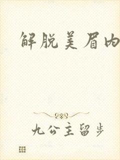 解脱美眉内衣