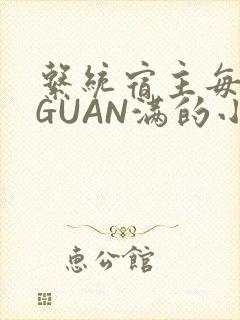系统宿主每日被GUAN满的小说