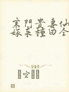 寒门贵妻仙师大嫁来种田全文免费阅读