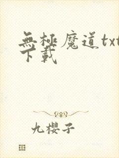 无极魔道txt下载
