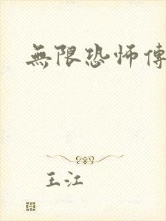 无限恐怖传染病