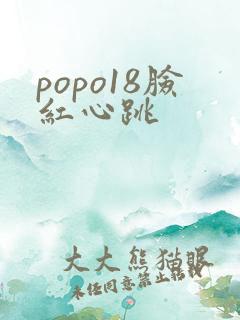 popo18脸红心跳