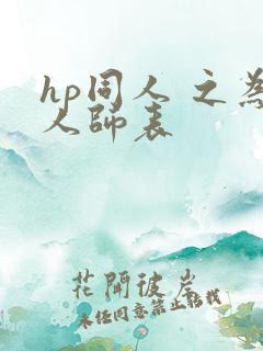 hp同人 之为人师表
