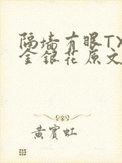 隔墙有眼TXL金银花原文